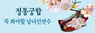 정통 궁합