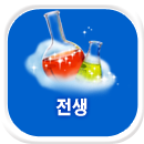 전생